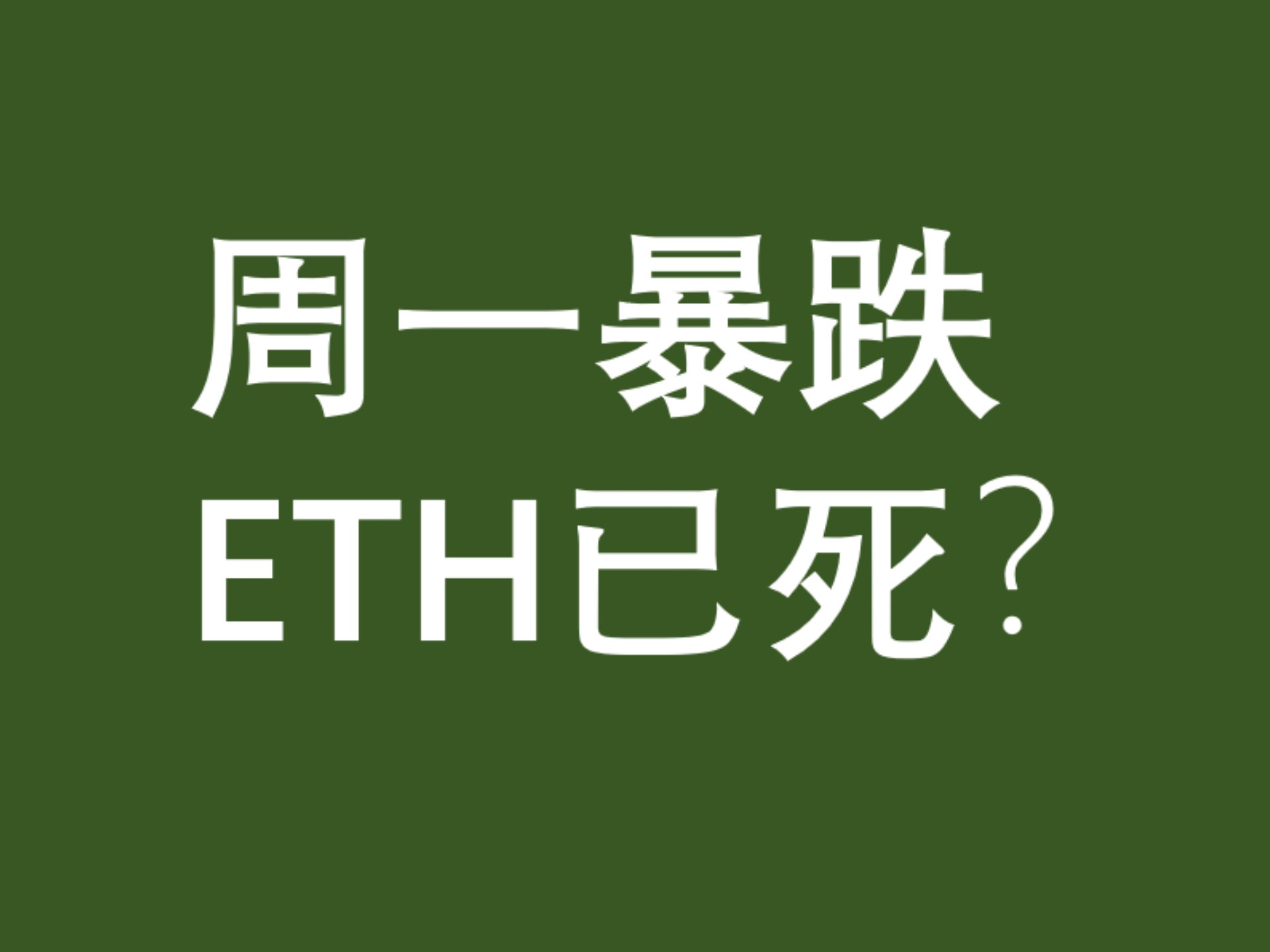 九游体育-以太坊冲破12.08美元大关，牛市是否已来临？
