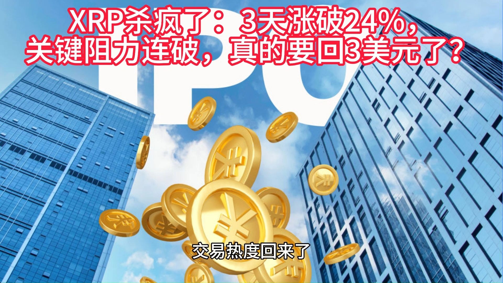 九游体育官网-XRP冲破Polkadot美元大关，牛市是否已来临？