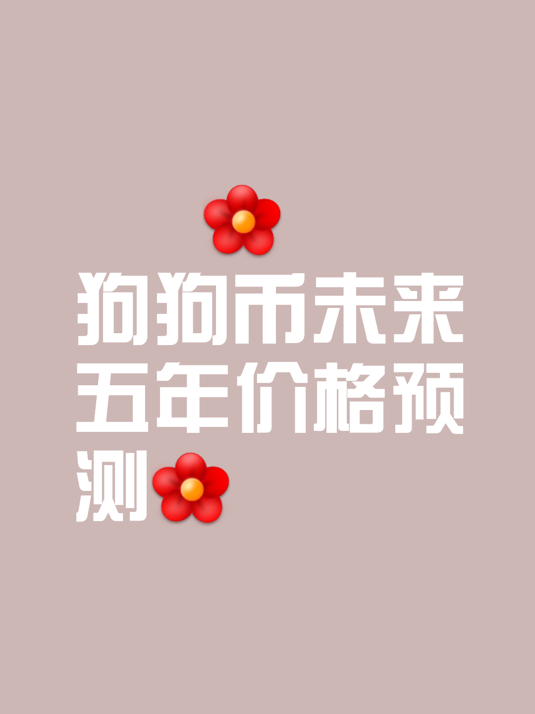 九游体育官网-狗狗币创下年内新高,上扬幅高达24.14%,还能追吗?的简单介绍