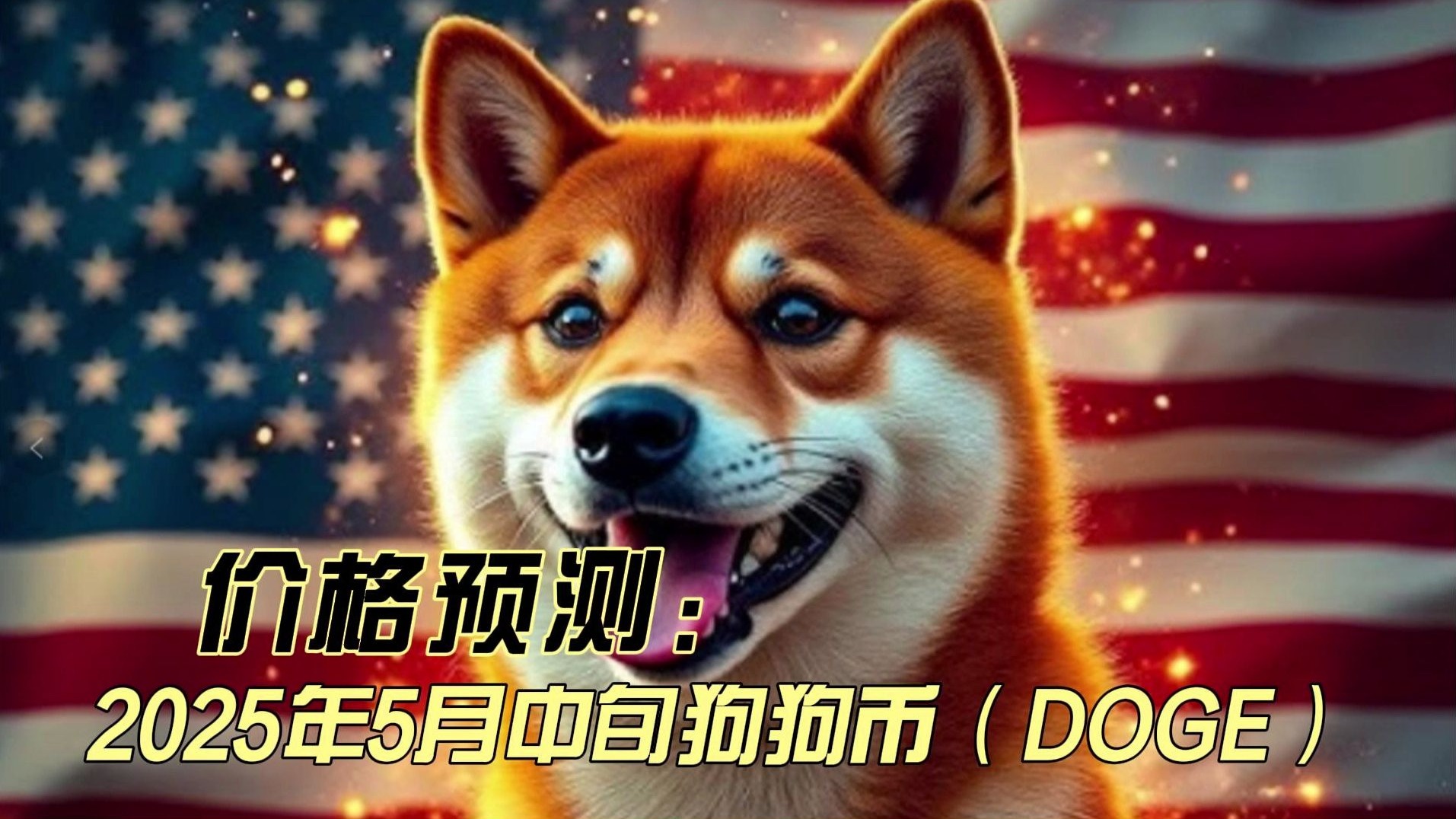 九游体育APP-狗狗币飙升势惊人，一夜飙升235%，加密市场沸腾